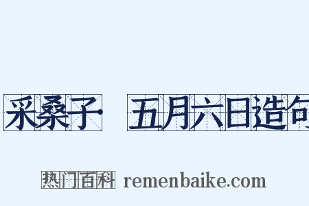采桑子·五月六日造句是什么意思的图片